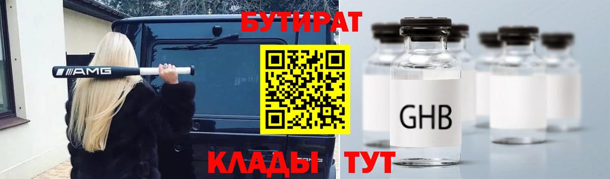 Бутират GHB  Вход с VPN  Советск 