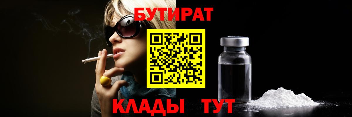 БУТИРАТ бутик Советск