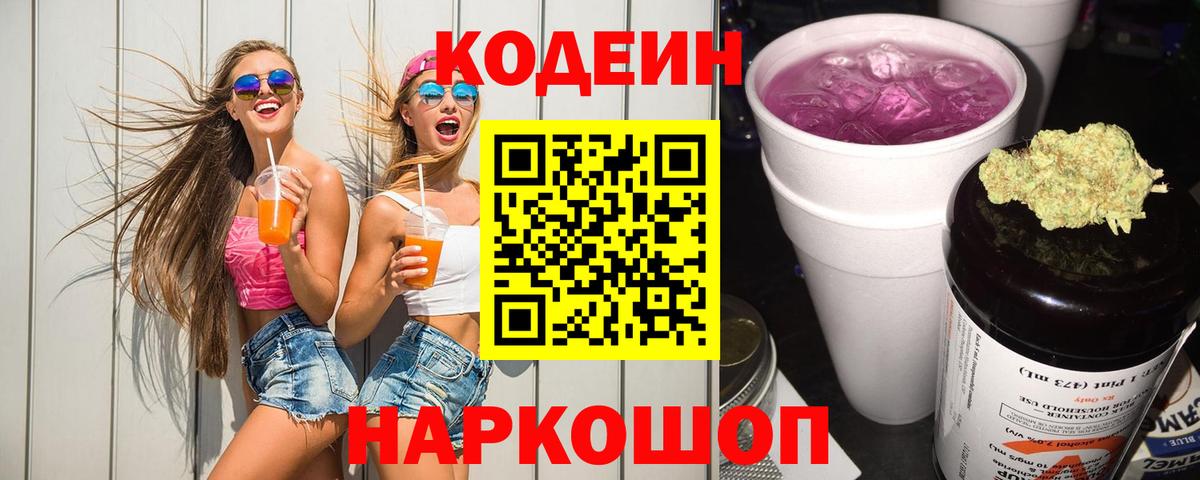 Кодеиновый сироп Lean напиток Lean (лин)  Вход с VPN  Советск  Codein Purple Drank 
