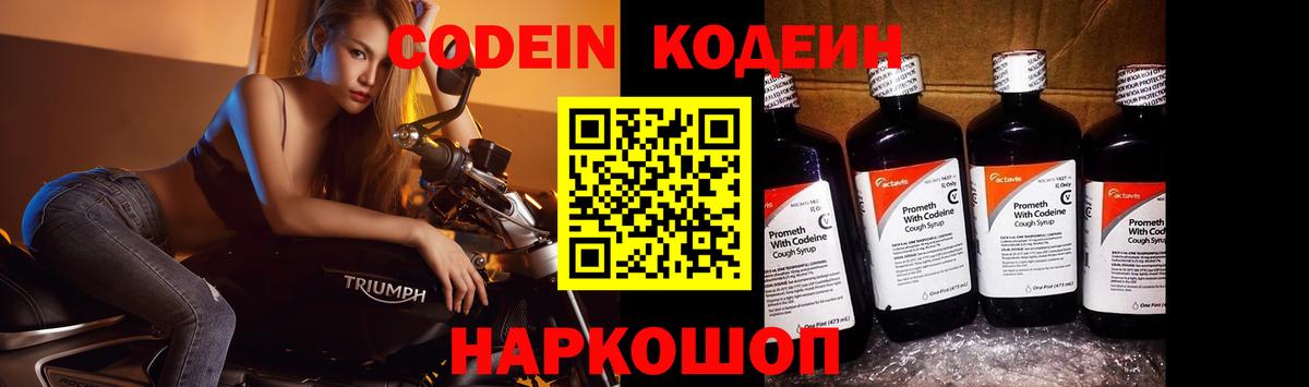 Кодеин Purple Drank Советск