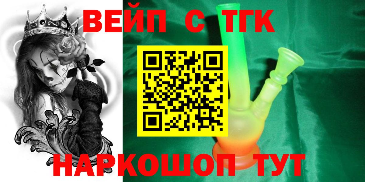 ТГК вейп с тгк Советск